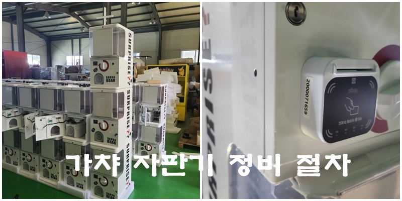 가챠 자판기 정비 절차