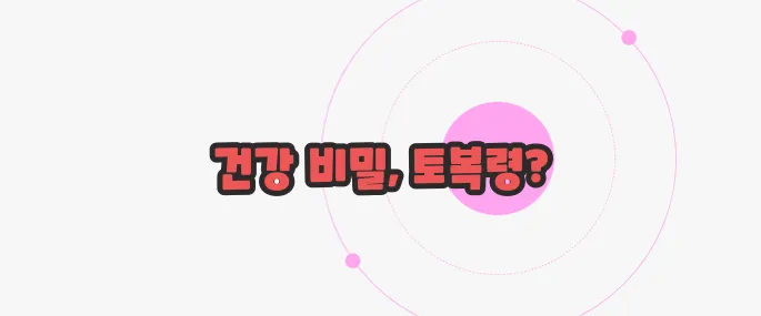 토복령 효능 한번 정확하게 알아보도록 하죠