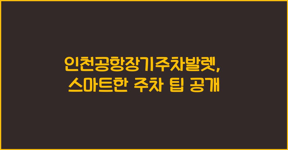 인천공항장기주차발렛