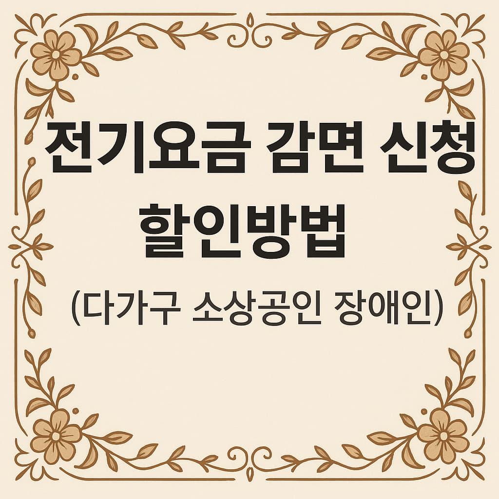 전기요금 감면 신청