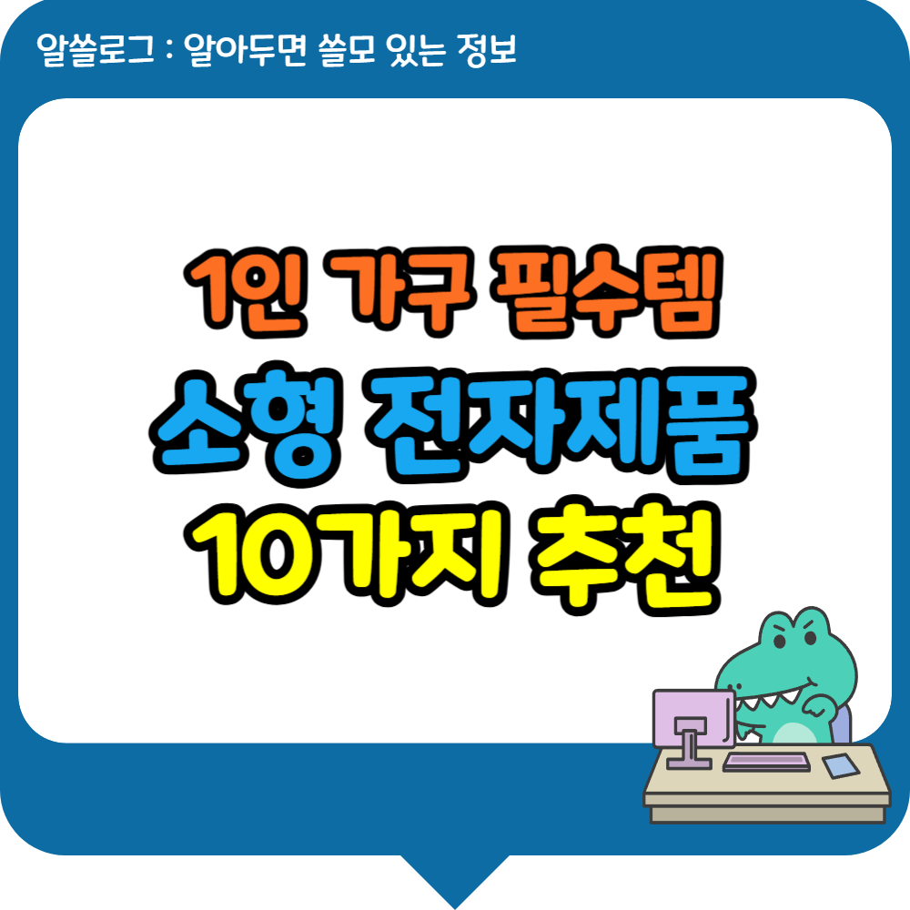 1인 가구 필수템
