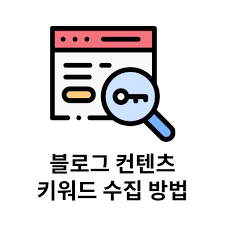 상위노출 블로그 키워드 찾는법