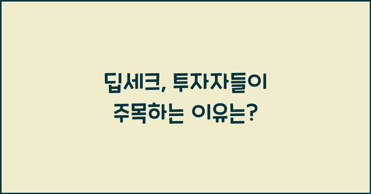 딥세크