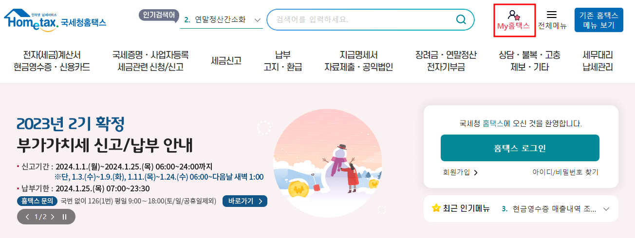 연말정산 환급금 조회 방법 및 지급일_홈택스(PC)/손택스(모바일)