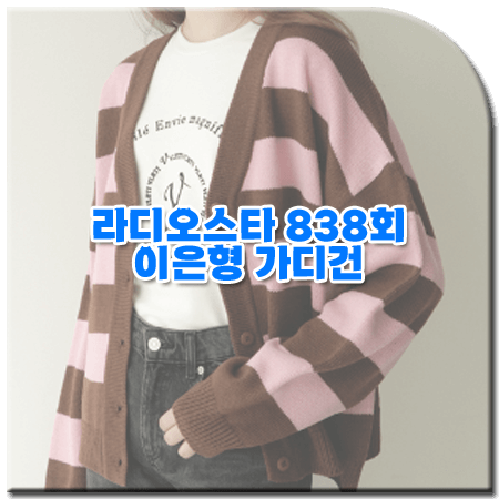 라디오스타 838회 이은형 가디건