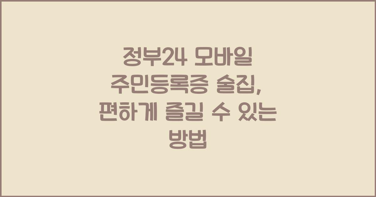 정부24 모바일 주민등록증 술집