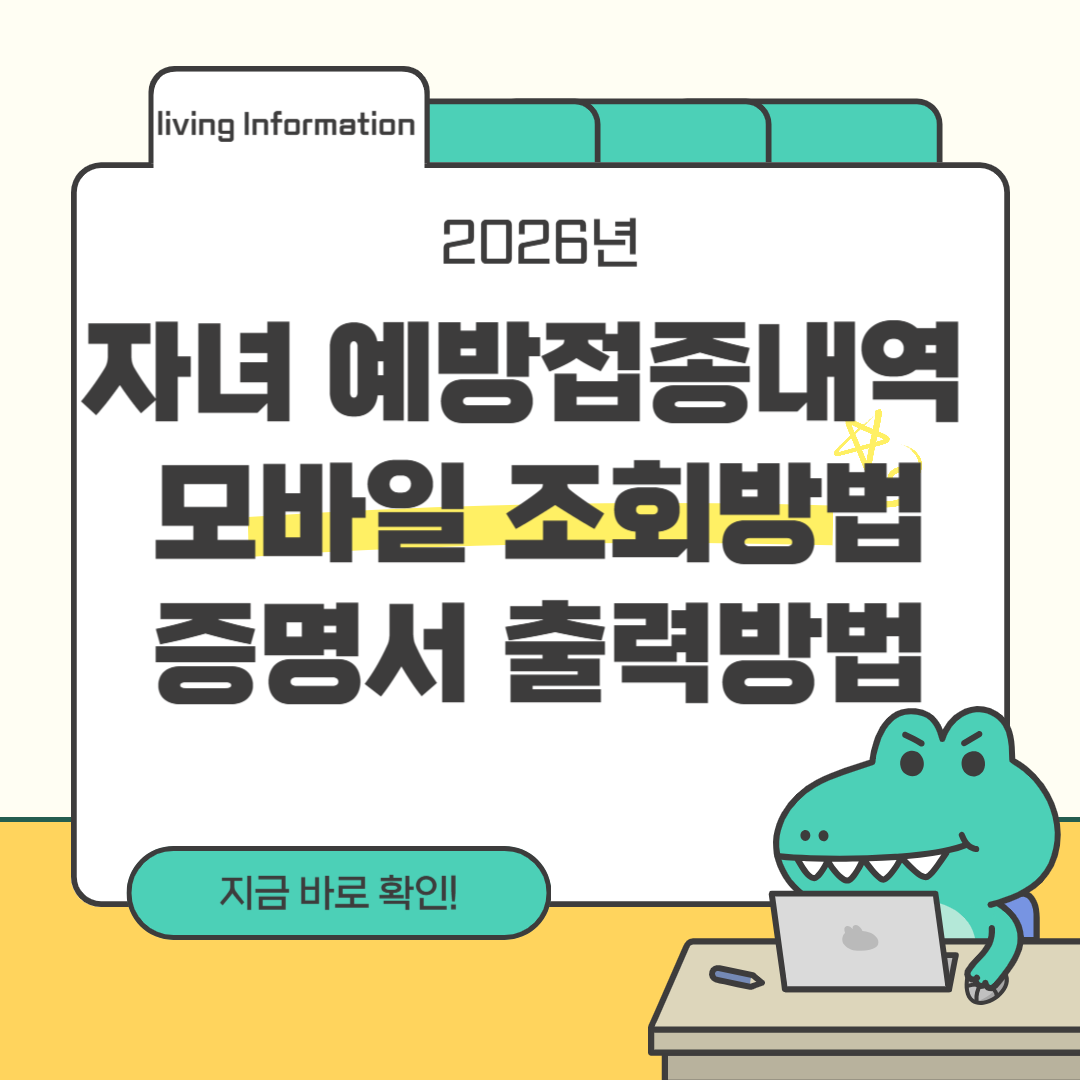 자녀 예방접종내역 모바일 조회방법 증명서 출력방법