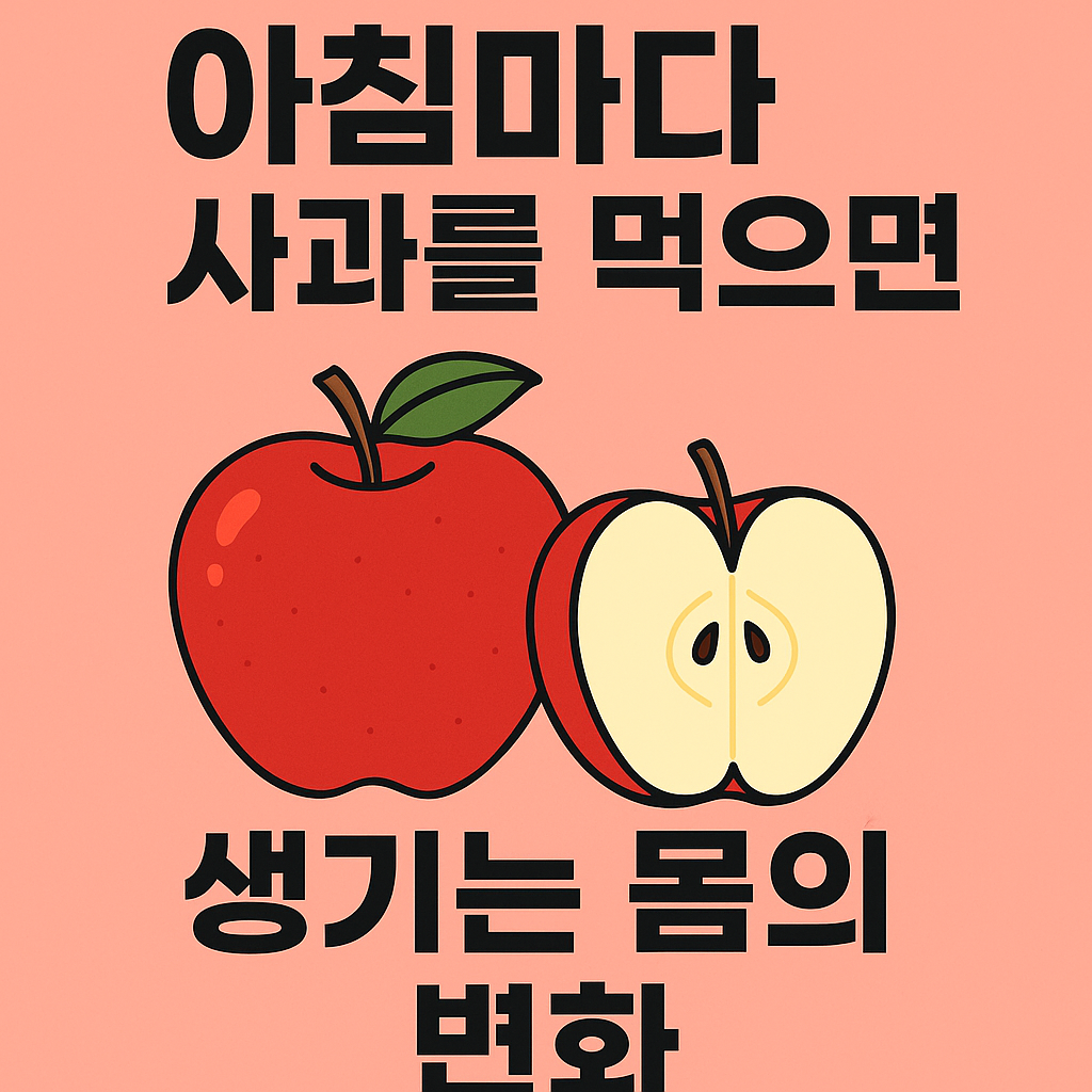 아침마다 사과를 먹으면 생기는 놀라운 몸의 변화 썸네일