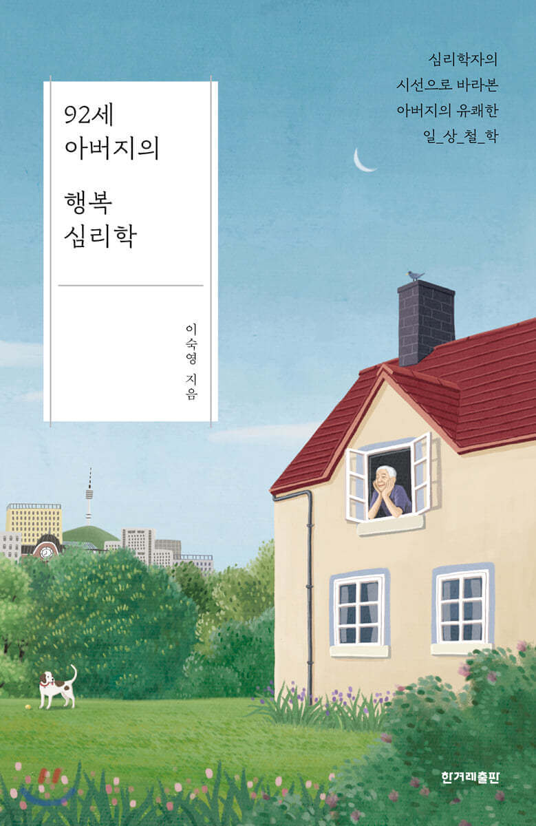 92세 아버지의 행복한 심리학