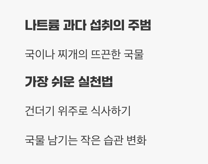 국물과의 이별, 소금 줄이기