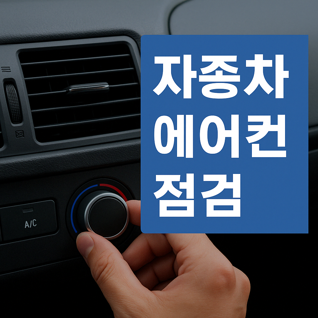 자동차 에어컨 점검하는 사람