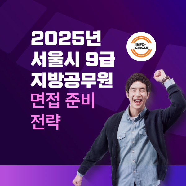 2025년 서울시 9급 지방공무원 면접 준비 전략