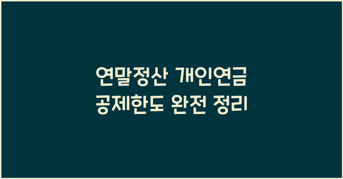 연말정산 개인연금 공제한도