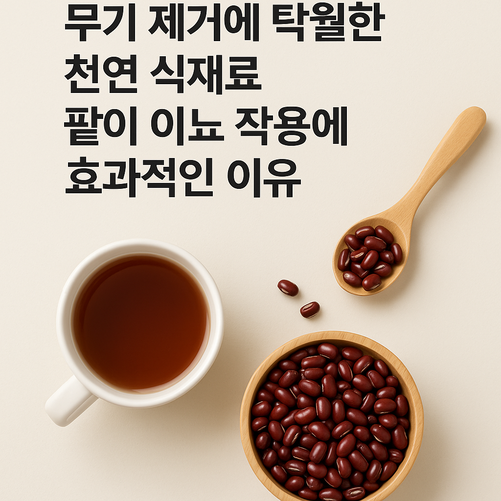 부기 제거에 탁월한 천연 식재료 팥이 이뇨 작용에 효과적인 이유