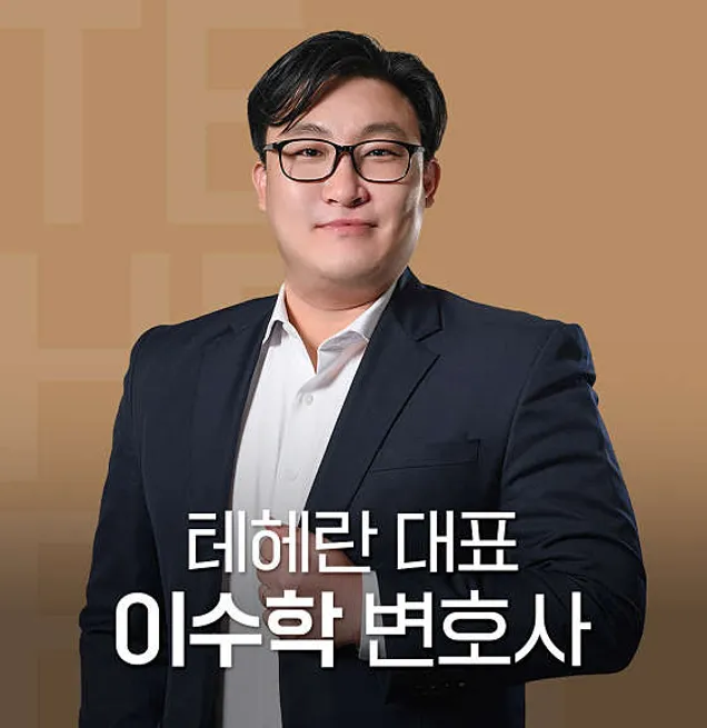 법무법인 테헤란 대전사무소