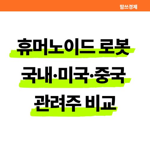 휴머노이드 로봇 관련주 : 국내, 미국, 중국 종목 비교 썸네일