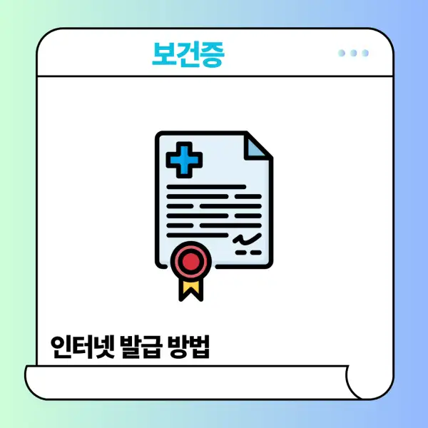보건증 인터넷 발급