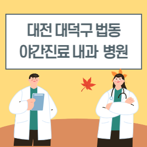 대전 대덕구 법동 야간진료 내과 병원 리스트 (18시 이후 늦게까지하는 병원)