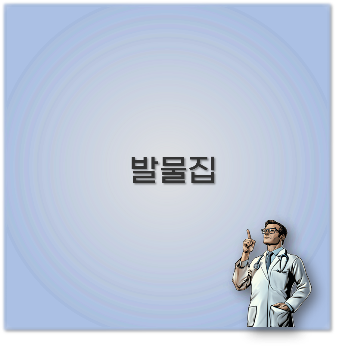 발물집
