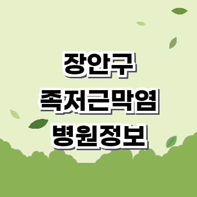 수원 장안구 정형외과