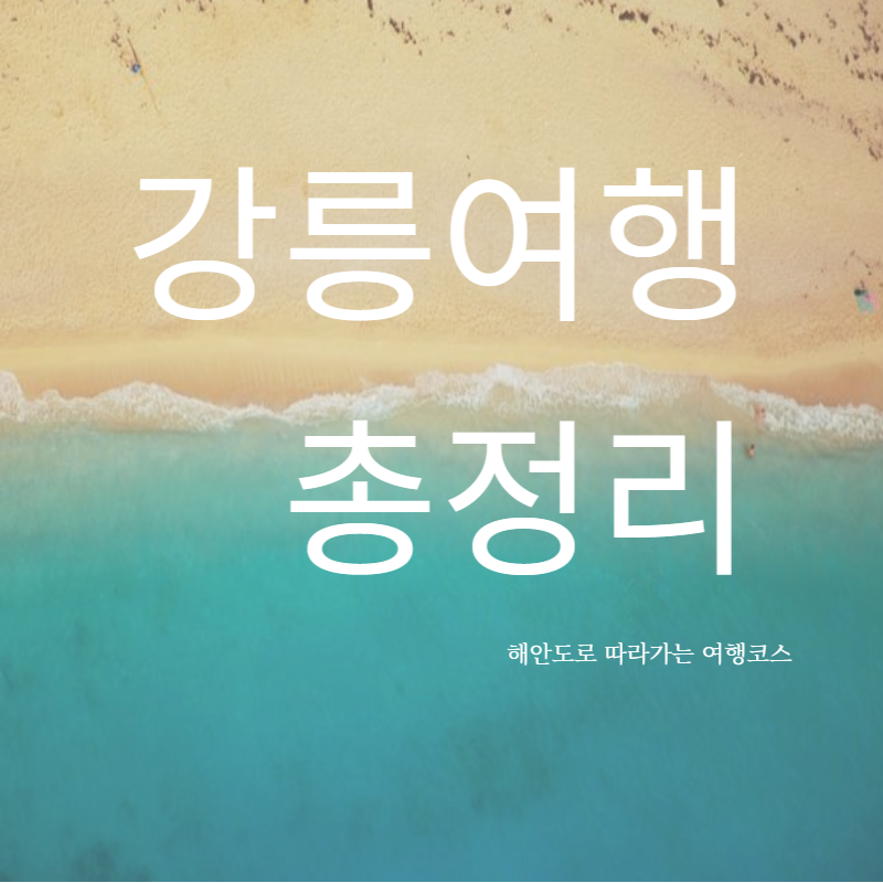 강릉 여행코스 추천