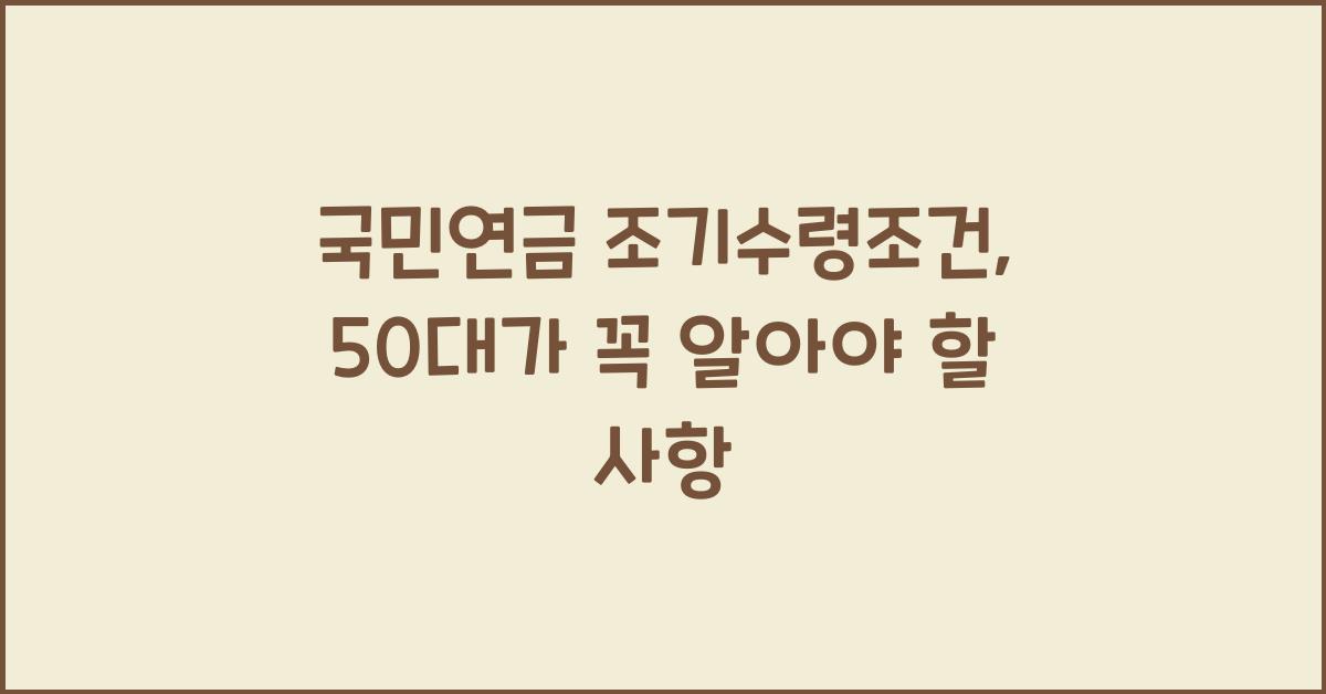 국민연금 조기수령조건