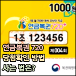연금복권 720 당첨확인 썸네일 이미지