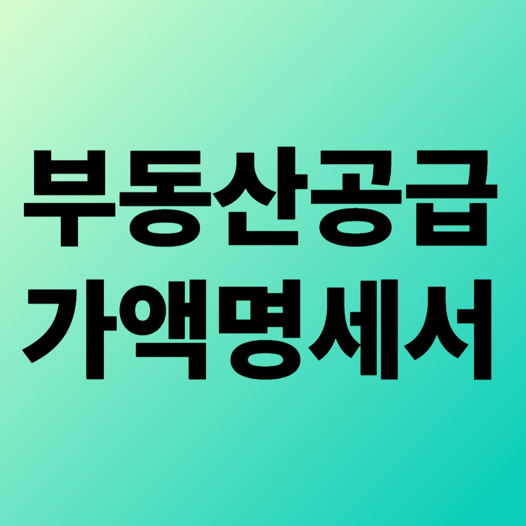 부동산공급가액명세서