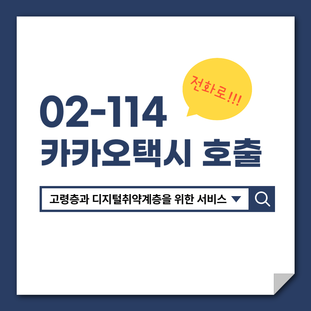 114전화카카오택시호출