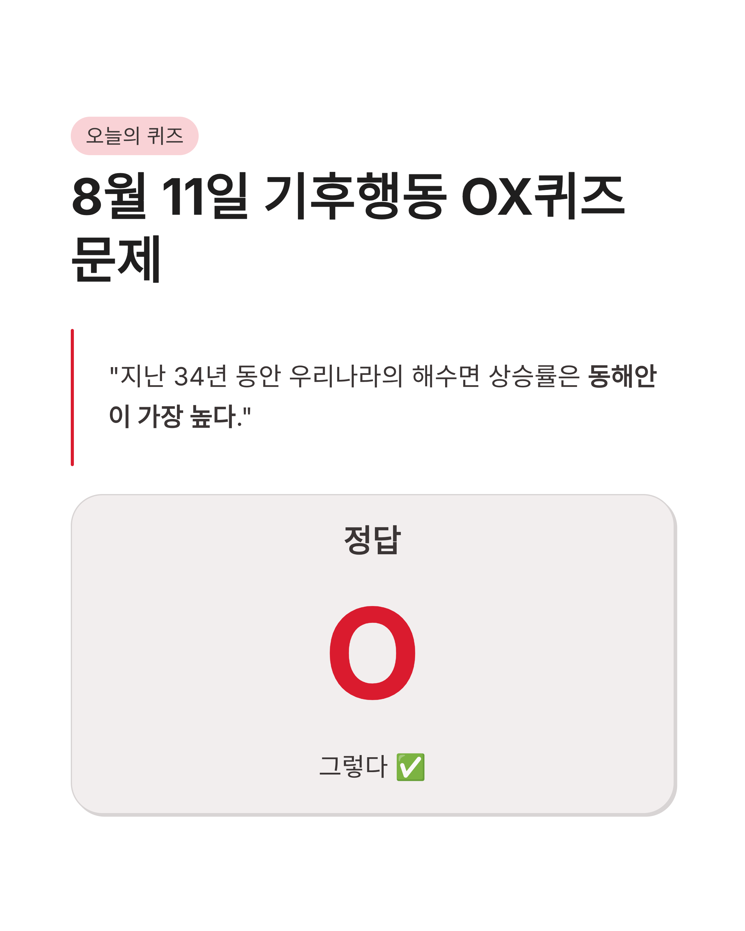 8월 11일 기후동행(기후행동) 퀴즈정답 완벽정리!! 해수면 상승 OX 정답 바로 득템
