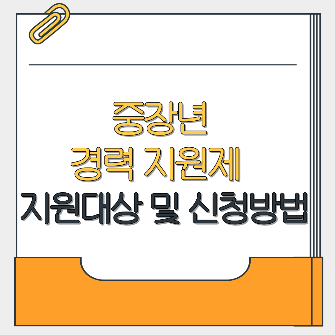 중장년 경력 지원제