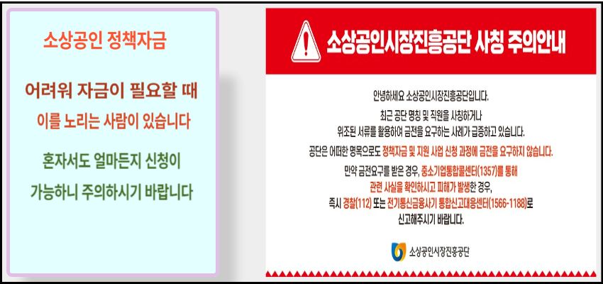 소상공인 정책자금 신청 시 사칭 주의 안내문 – 혼자 신청 가능함을 강조