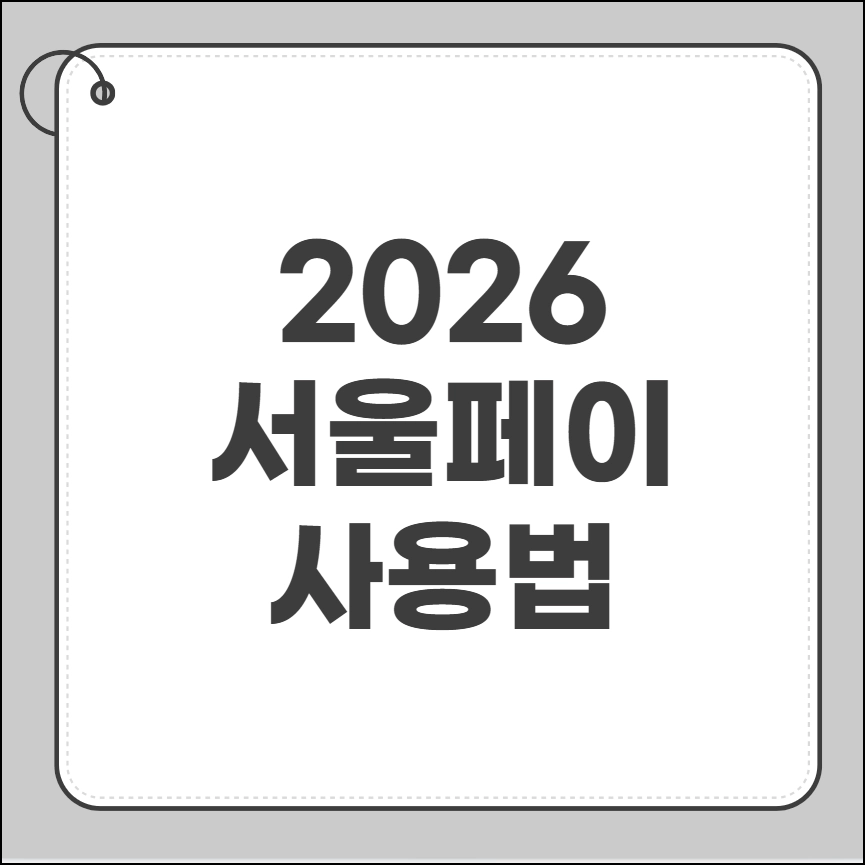 서울페이 사용법