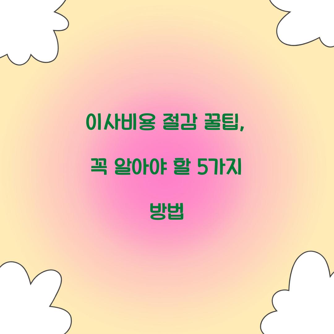 이사비용 절감 꿀팁