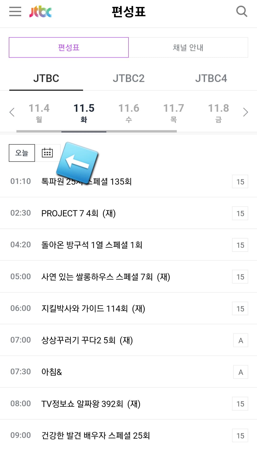 JTBC-편성표-및-채널번호-쉽게-확인하는-방법-안내-JTBC의-현재-TV에서-방송중인-프로그램-명과-시간을-편성표를-통해-확인할-수-있습니다.-그리고-달력을-클릭합니다.