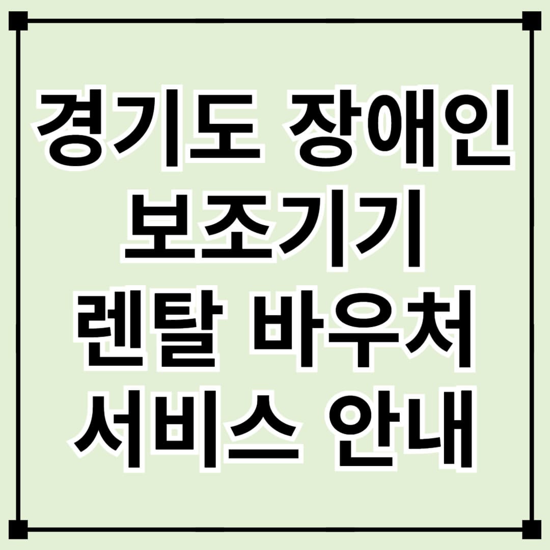 장애인 보조기기 렌탈 바우처 사업: 신청 방법 및 본인 부담금 안내