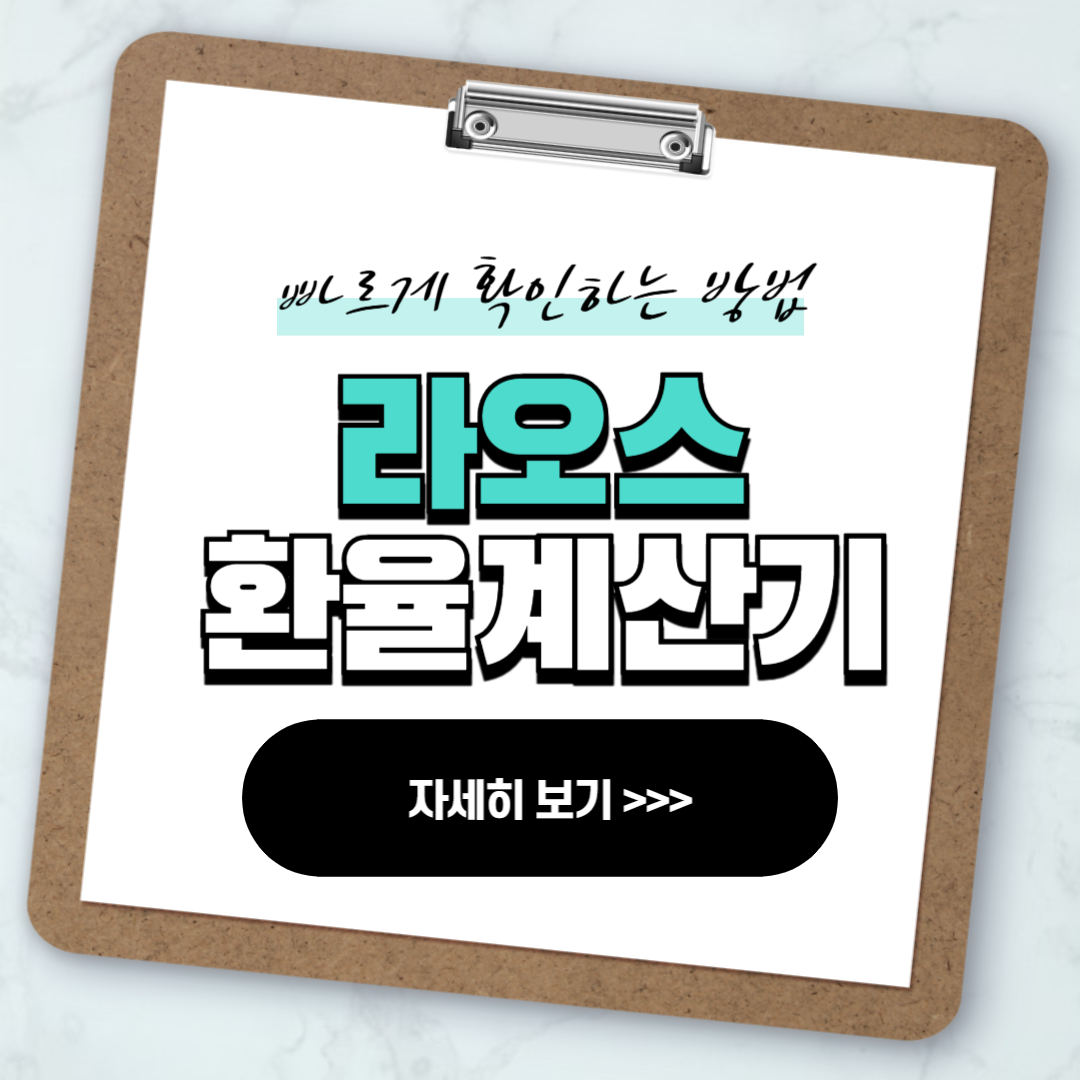 라오스 환율계산기 빠르게