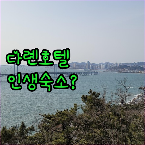 다롄 여행객이 직접 뽑은 만족도 높은..