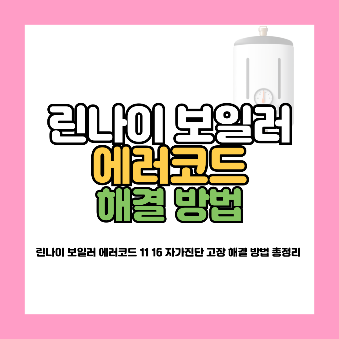린나이 보일러 에러코드
