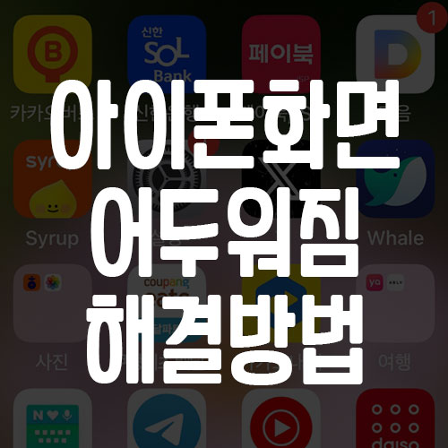 아이폰 화면 어두워짐 해결 방법