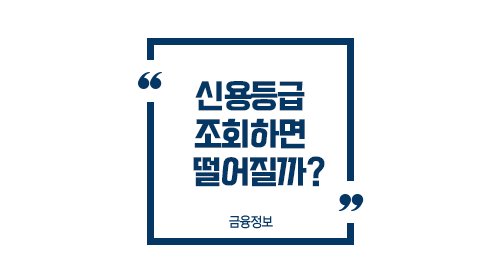 신용조회영향정리-이미지1