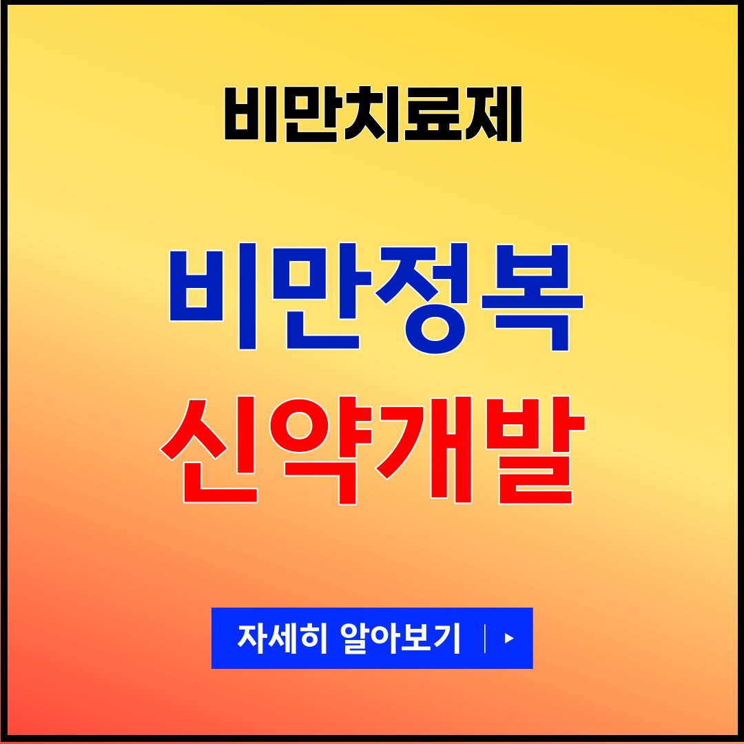 비만 치료제