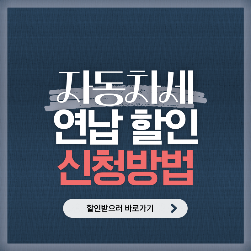 자동차세 연납 신청 방법