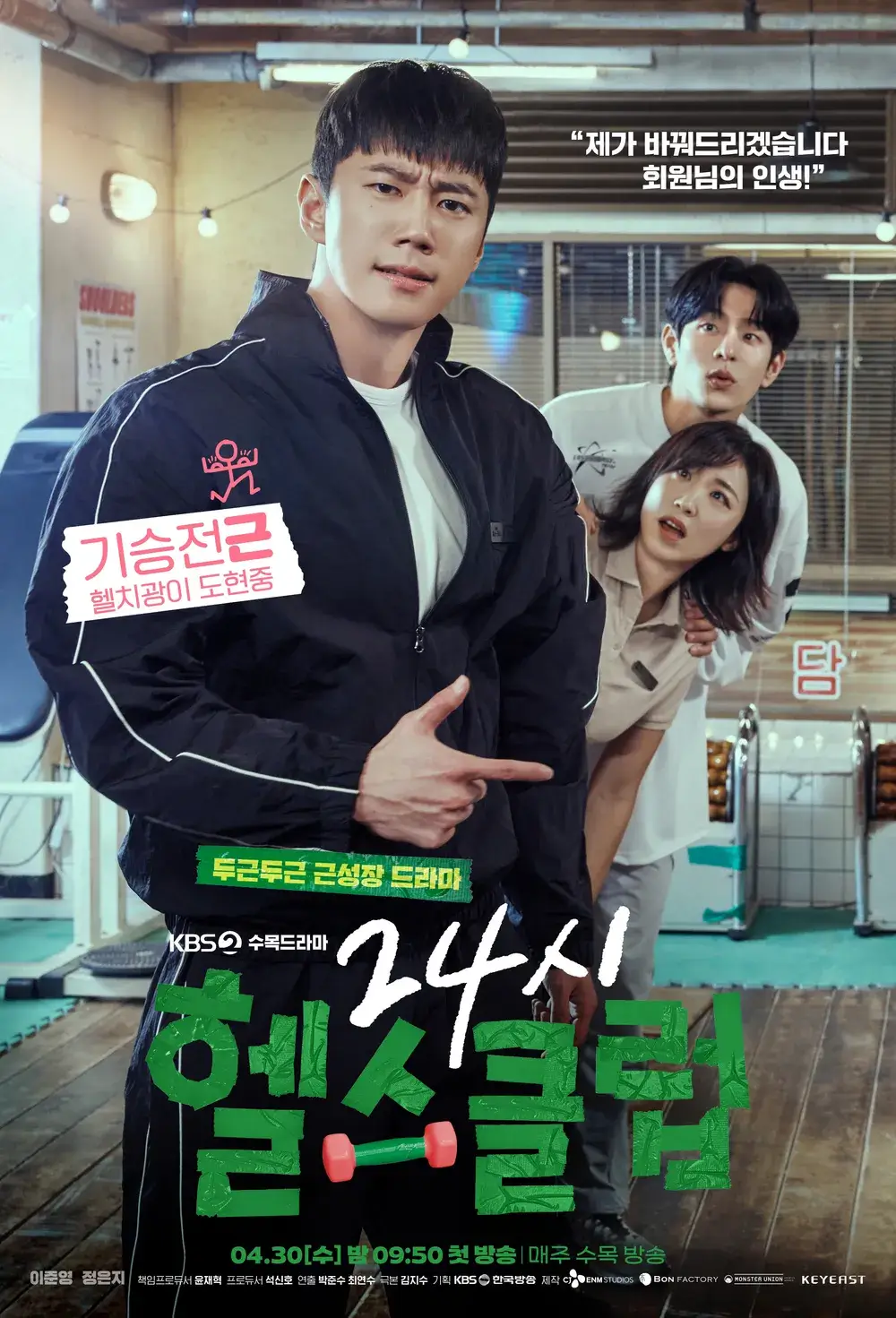 24시 헬스클럽 출연진