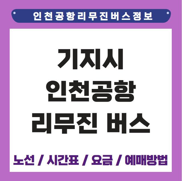 기지시 인천공항 리무진 버스 시간표 요금 예매방법