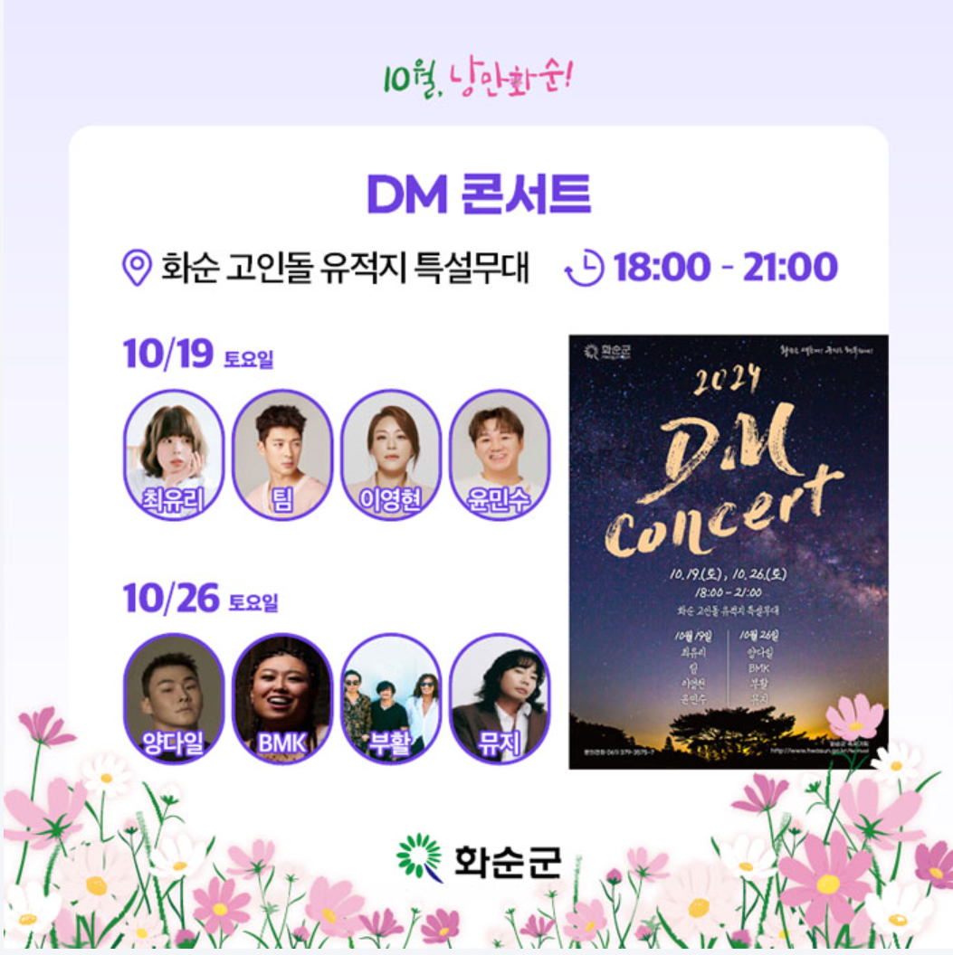 화순 고인돌 가을꽃 축제 공연에는
최유리, 팀, 이영현, 윤민수, 양다일, BMK, 부활, 뮤지가 예정이다.