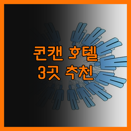 콘캔 여행 숙소 추천! 가격 대비 만