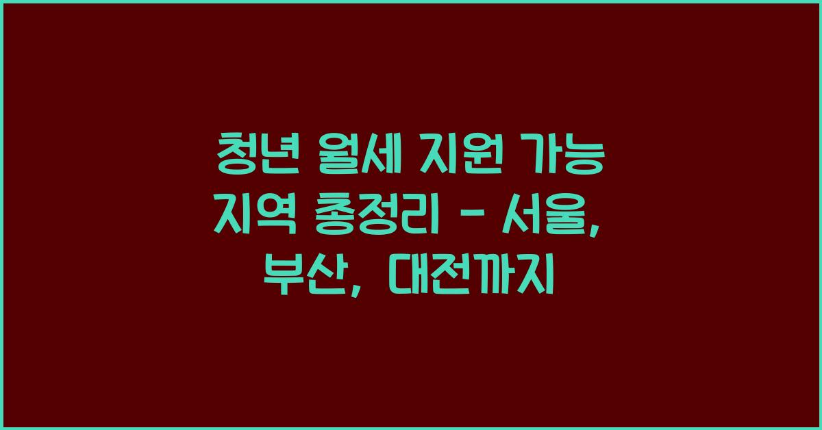 청년 월세 지원 가능 지역