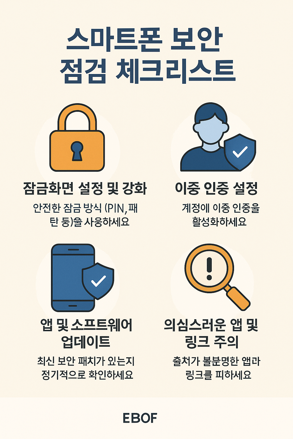 스마트폰 보안 점검 체크리스트 &ndash; 한눈에 확인하세요!