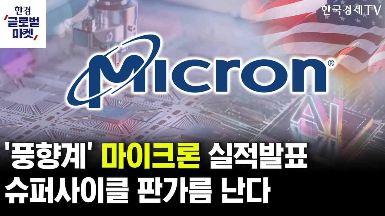 마이크론 실적발표